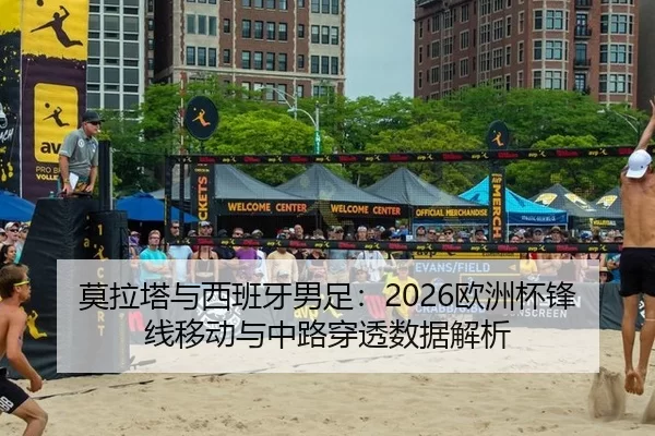 mo-la-ta-yu-xi-ban-ya-nan-zu-ou-zhou-bei-feng-xian-yi-dong-yu-zhong-lu-chuan-tou-shu-ju-jie-xi-2-794.jpg
